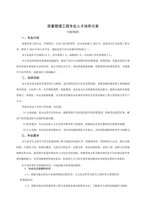 质量管理工程专业人才培养方案120703T专业介绍.docx