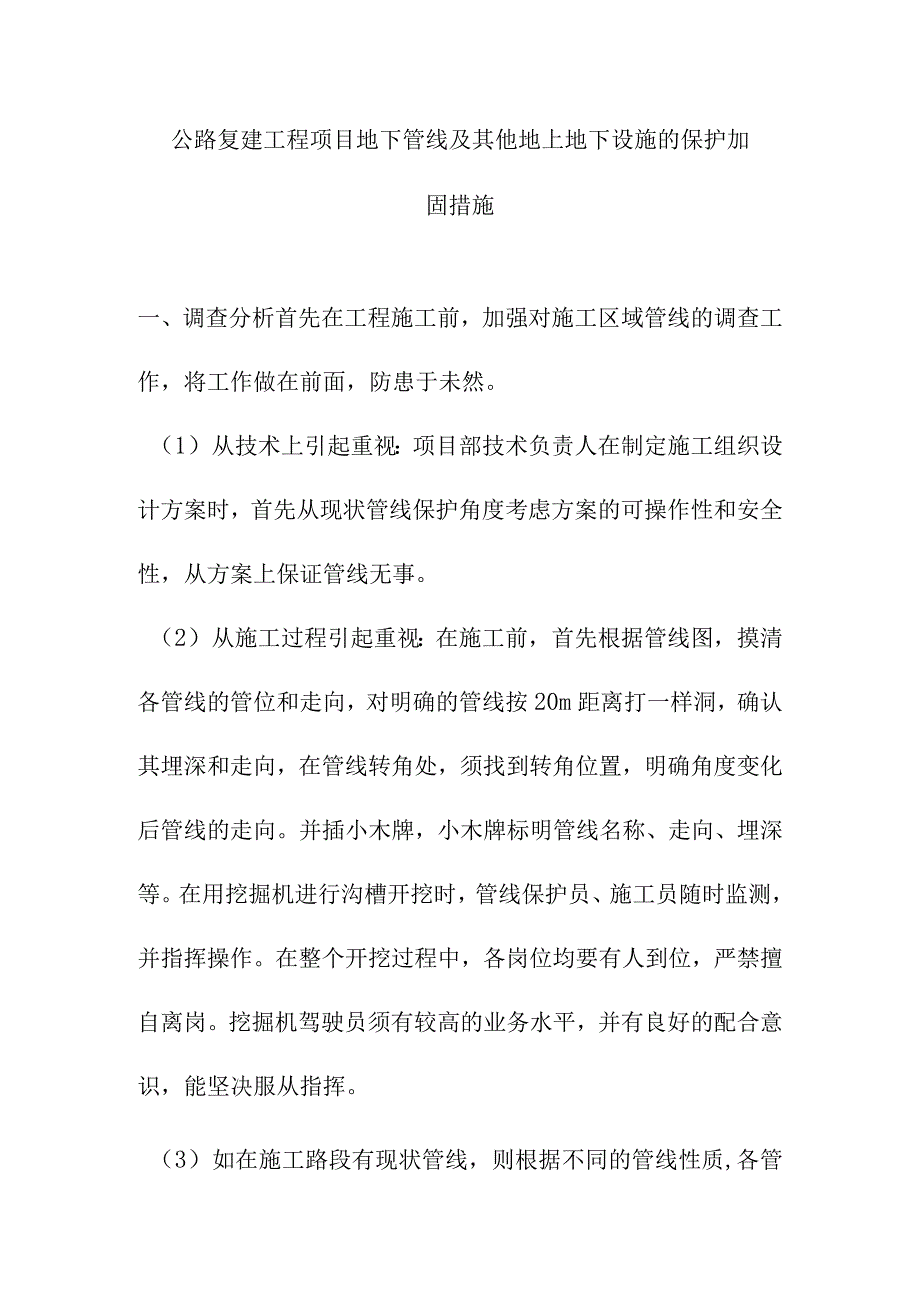 公路复建工程项目地下管线及其他地上地下设施的保护加固措施.docx_第1页