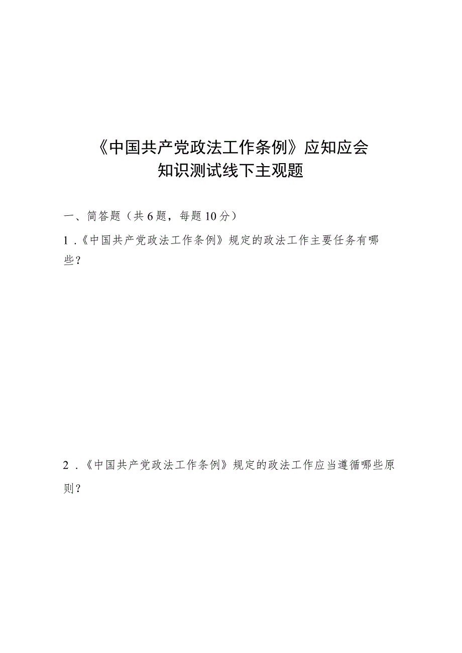 中国共产党政法工作条例应知应会知识测试主观题.docx_第1页