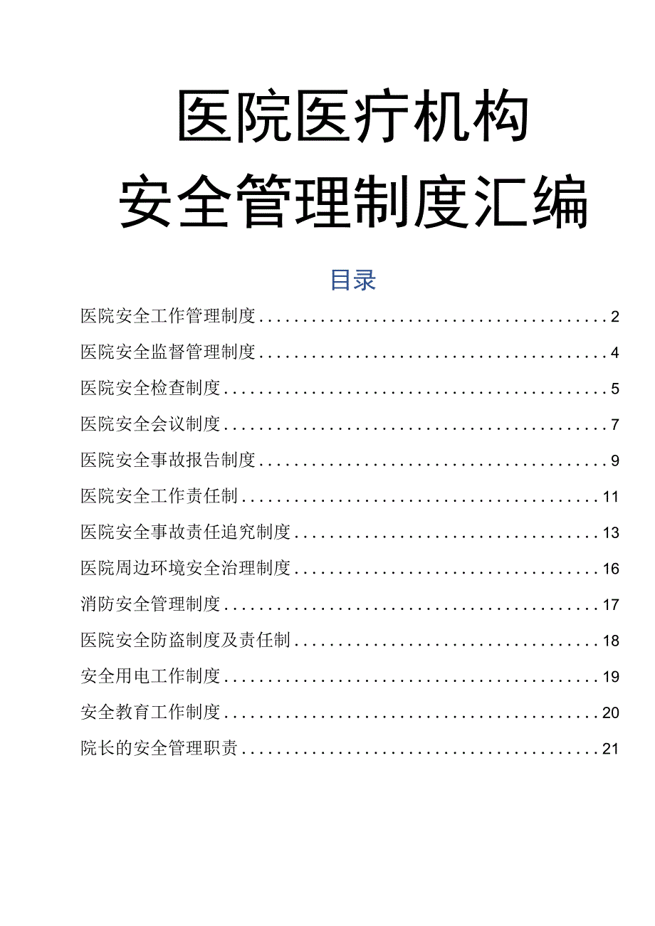 01-医院安全管理制度汇编.docx_第1页