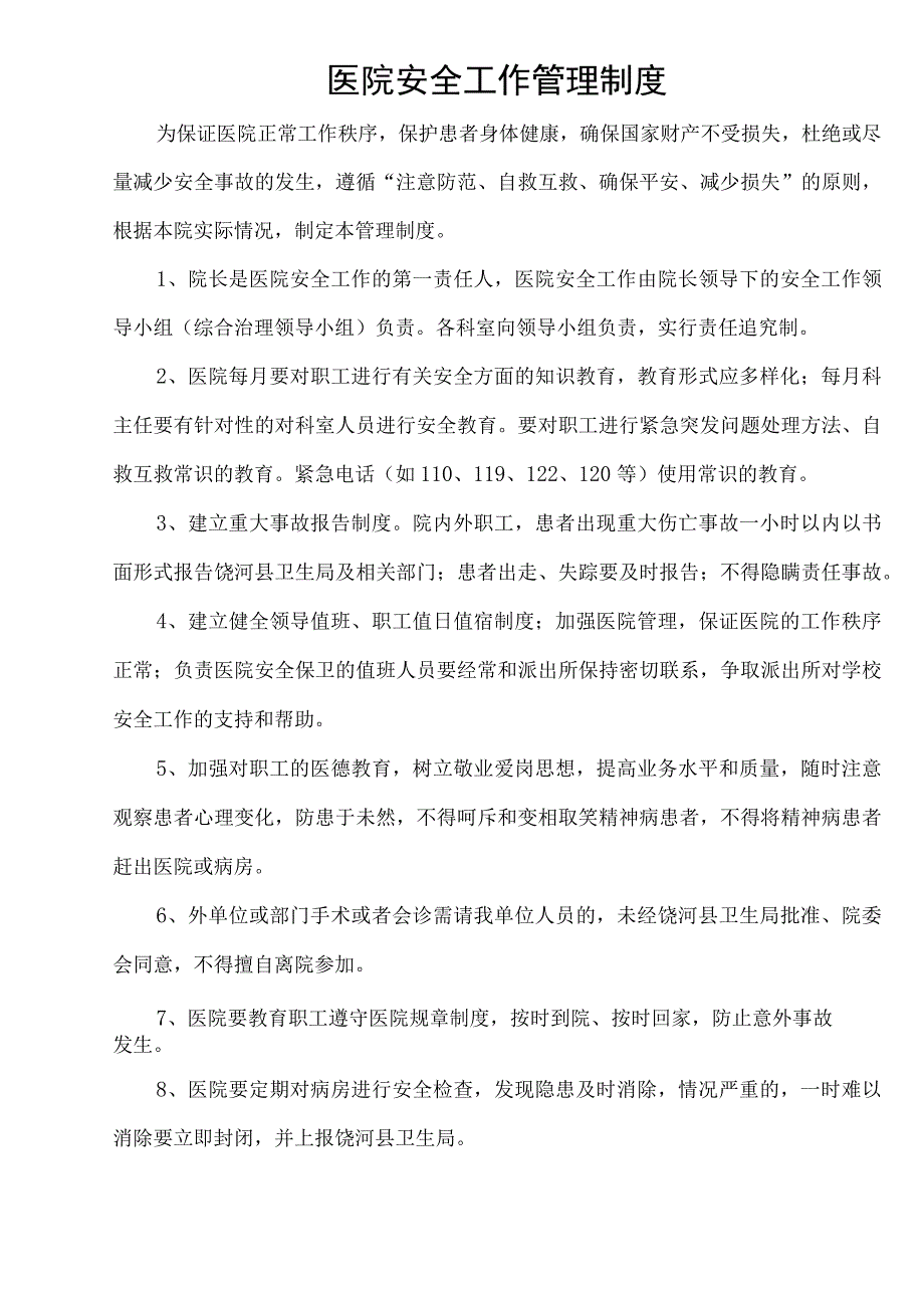 01-医院安全管理制度汇编.docx_第2页