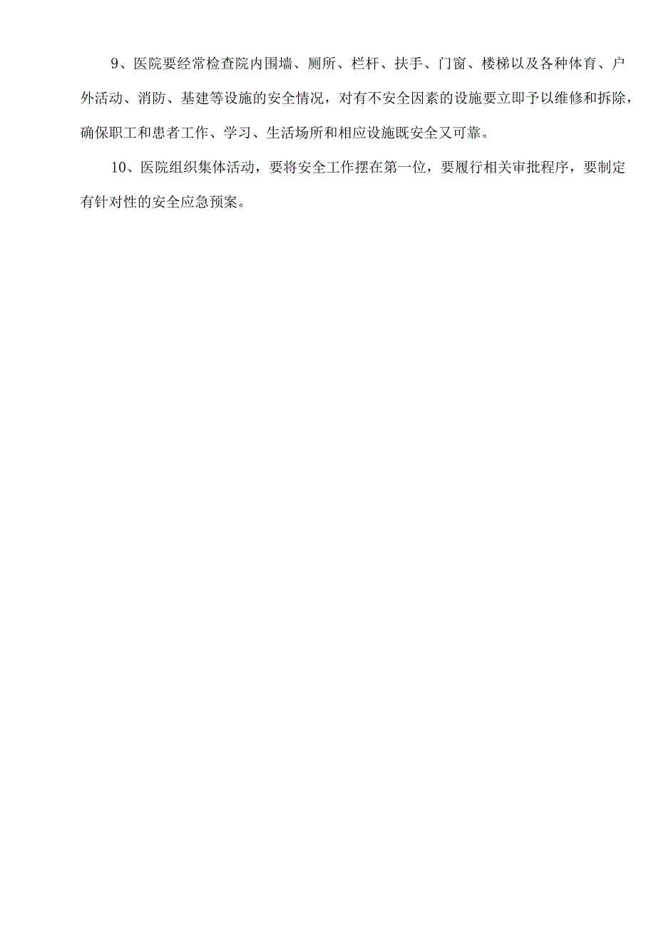 01-医院安全管理制度汇编.docx_第3页