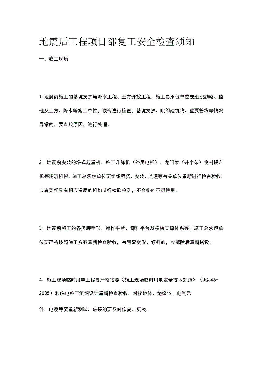 地震后工程项目部复工安全检查须知.docx_第1页