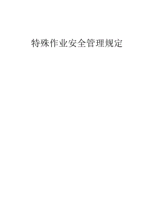 特殊作业管理规定-20230420含附表.docx