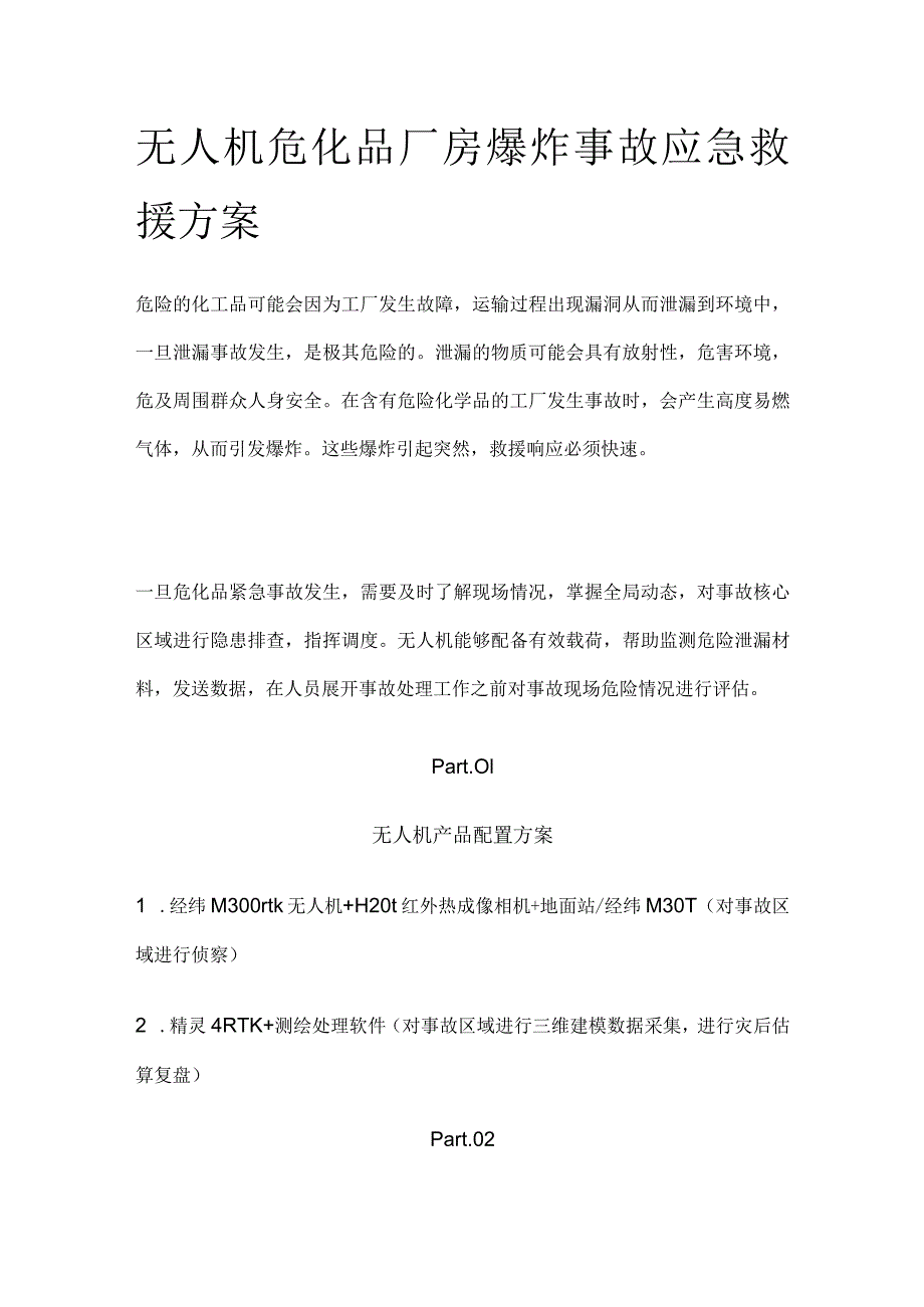 无人机危化品厂房爆炸事故应急救援方案.docx_第1页