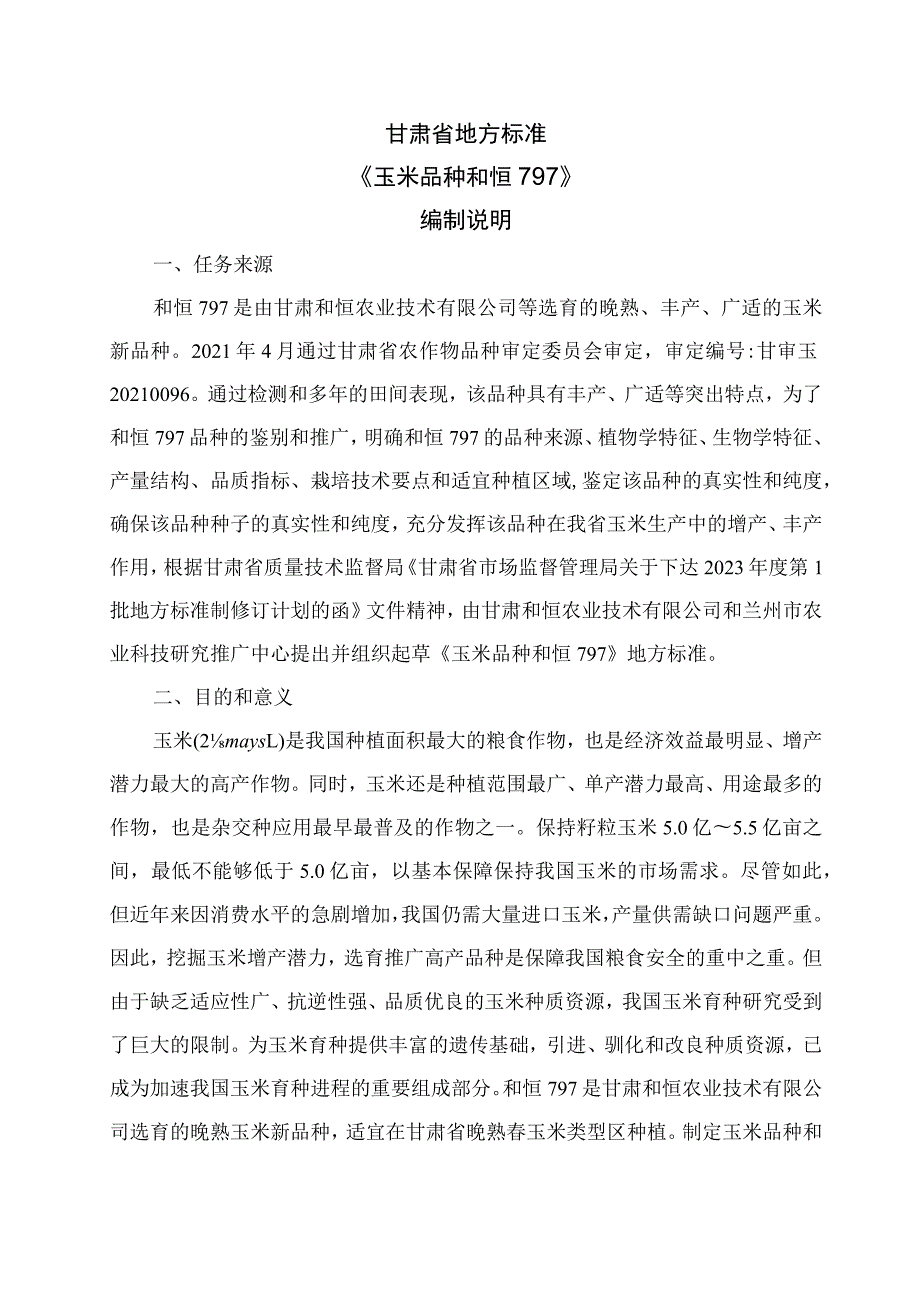 玉米品种 和恒797编制说明.docx_第1页