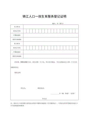 锦江人口一孩生育服务登记证明.docx