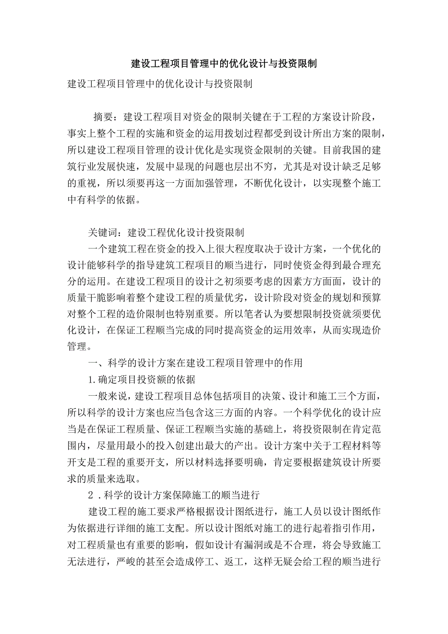 建设工程项目管理中的优化设计与投资控制.docx_第1页