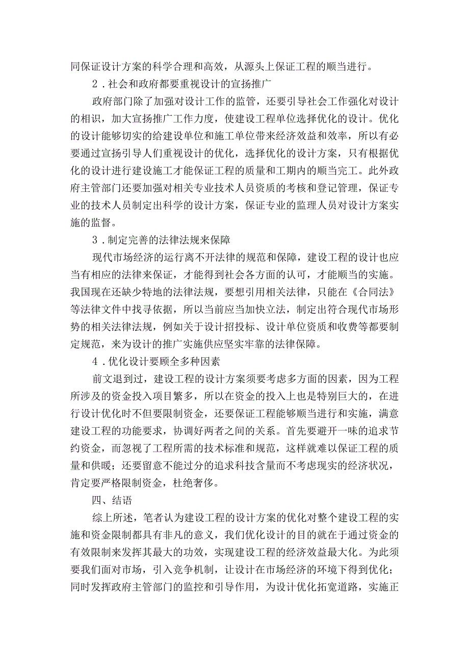 建设工程项目管理中的优化设计与投资控制.docx_第3页