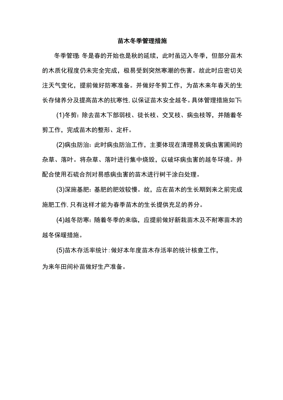 苗木冬季管理措施.docx_第1页