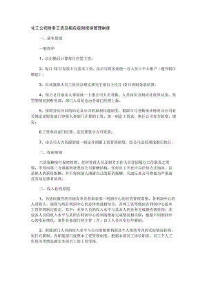 化工公司财务工资及相应级别报销管理制度.docx