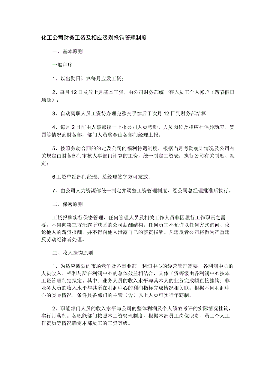 化工公司财务工资及相应级别报销管理制度.docx_第1页