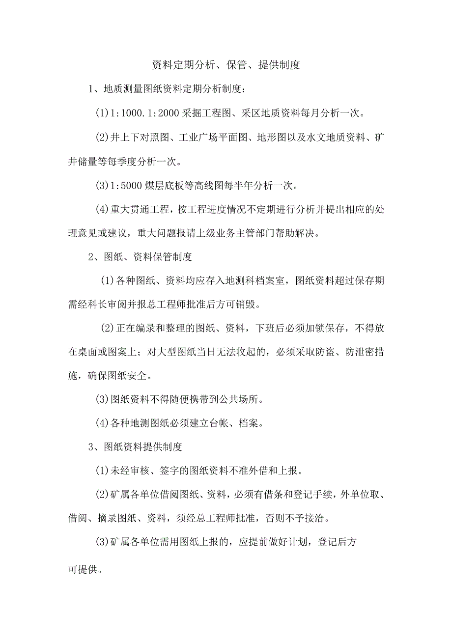 资料定期分析、保管、提供制度.docx_第1页