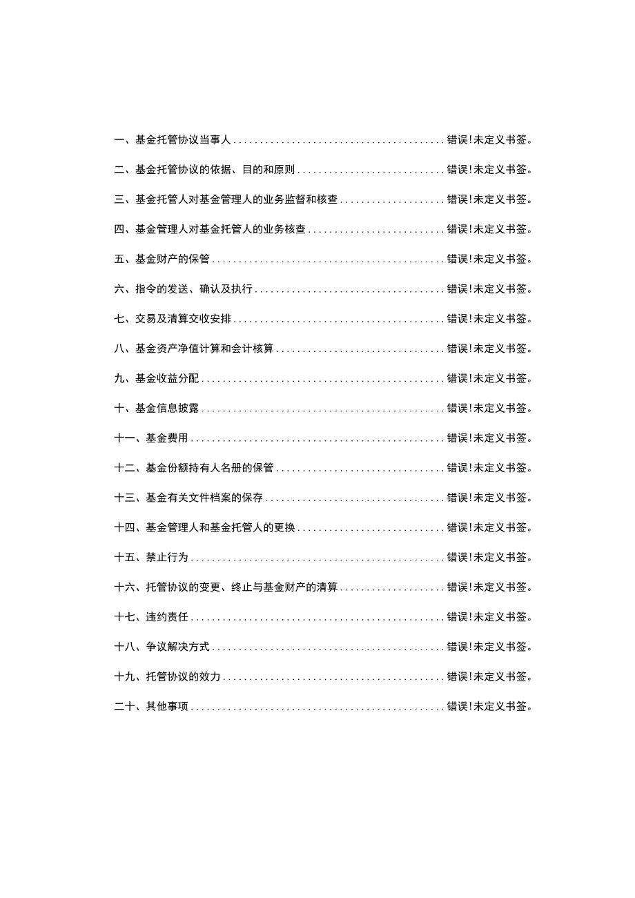 长城景气成长混合型证券投资基金托管协议.docx_第2页