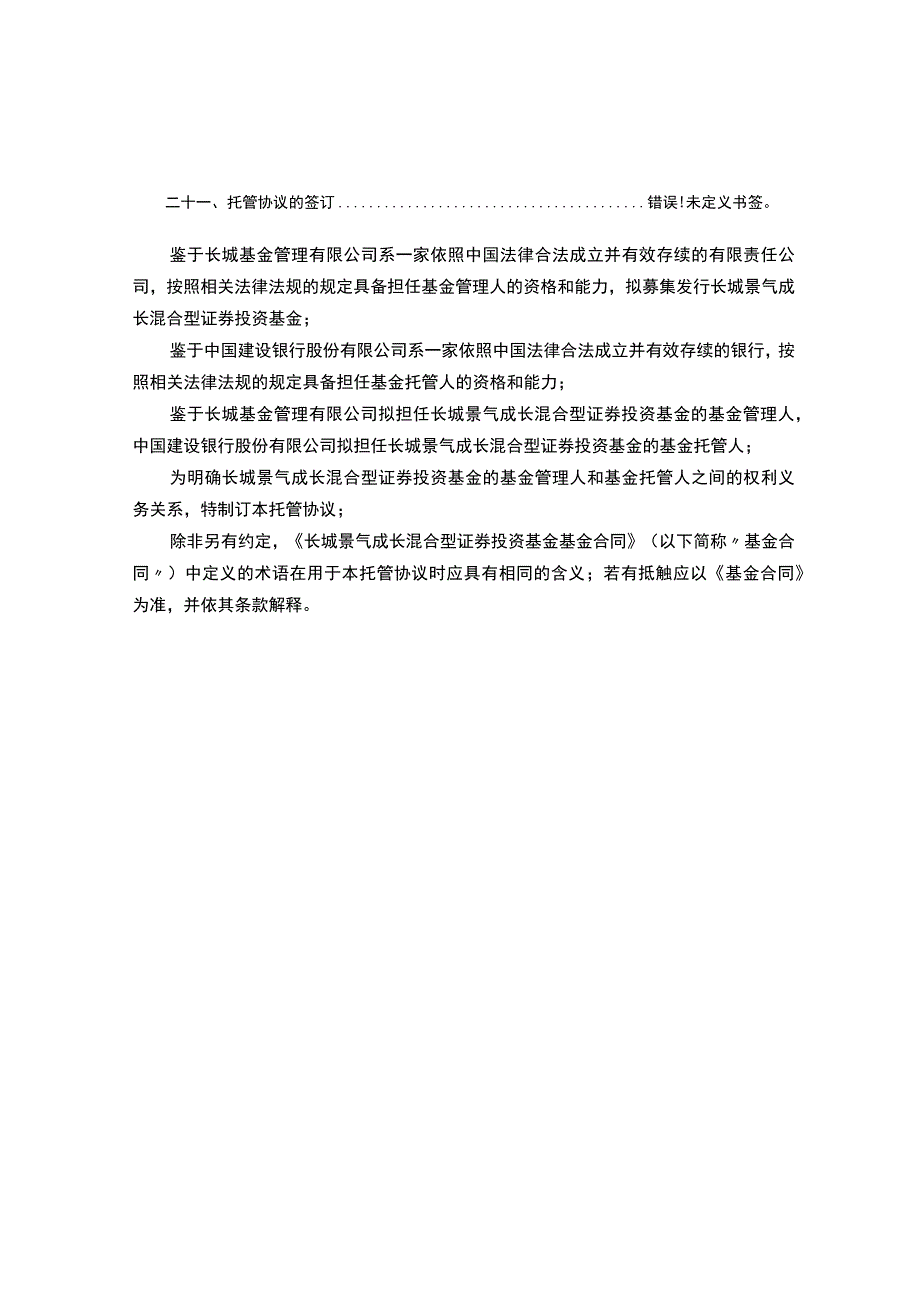 长城景气成长混合型证券投资基金托管协议.docx_第3页