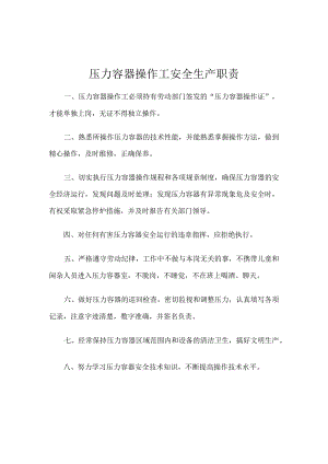 压力容器操作工安全生产职责.docx