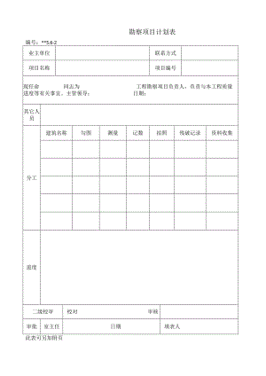 勘察项目计划表.docx