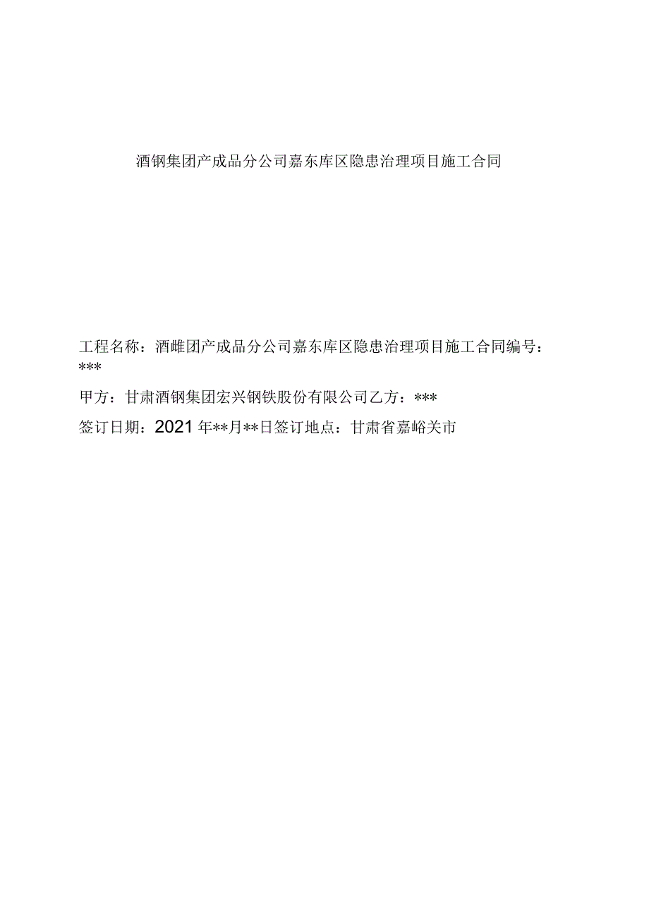 酒钢集团产成品分公司嘉东库区隐患治理项目施工合同.docx_第1页