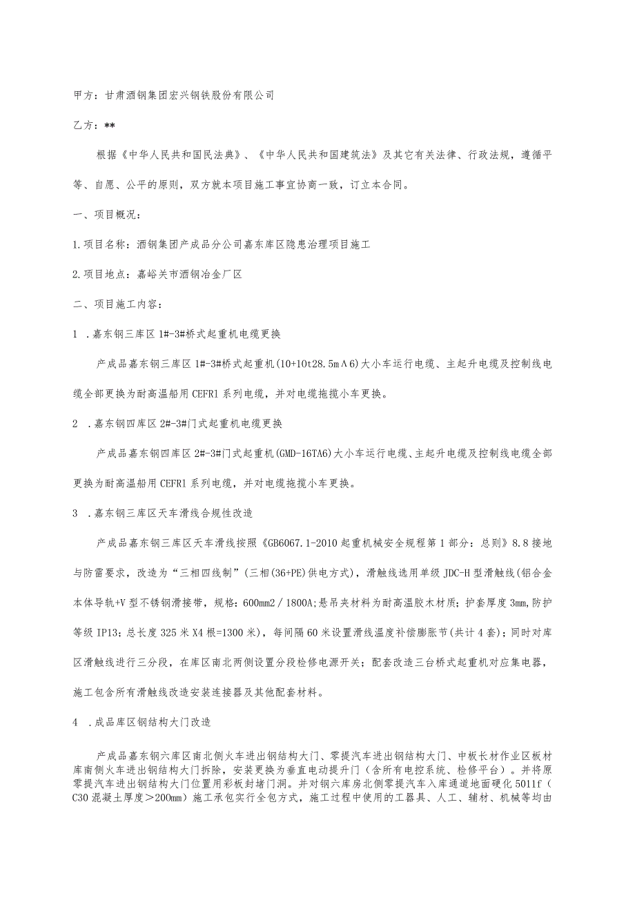 酒钢集团产成品分公司嘉东库区隐患治理项目施工合同.docx_第2页