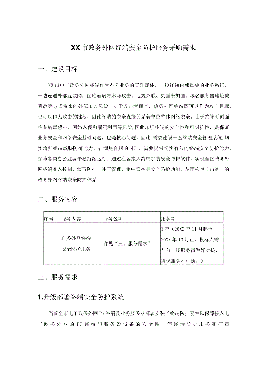 XX市政务外网终端安全防护服务采购需求.docx_第1页