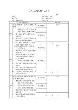 工人三级教育记录卡范文.docx