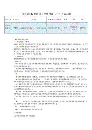 自考42高级语言程序设计一考试大纲.docx