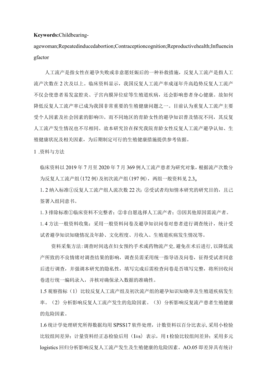 育龄女性反复人工流产避孕认知、生殖健康状况及相关因素分析.docx_第3页