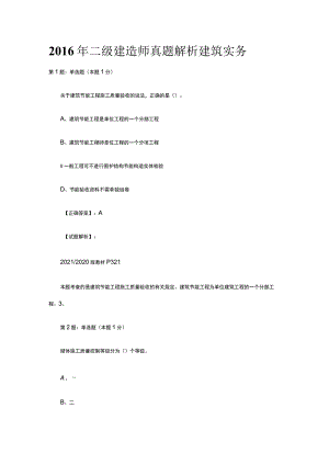 2016年二级建造师真题解析建筑实务.docx