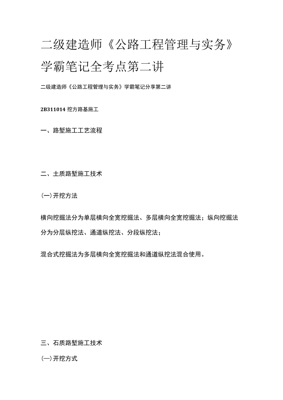 二级建造师《公路工程管理与实务》学霸笔记全考点第二讲.docx_第1页