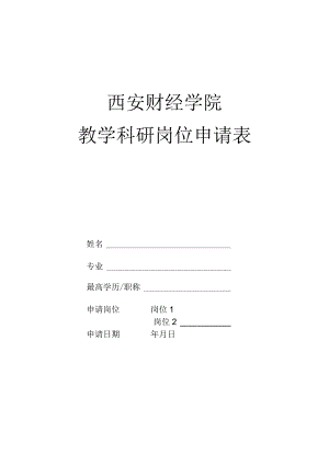 西安财经学院教学科研岗位申请表.docx