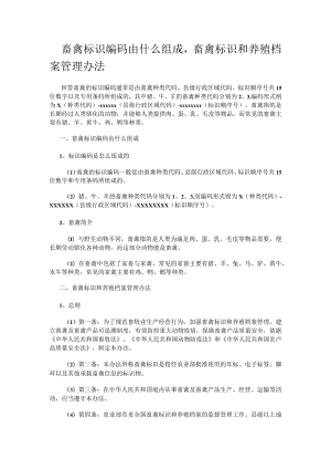 畜禽标识编码由什么组成,畜禽标识和养殖档案管理办法.docx