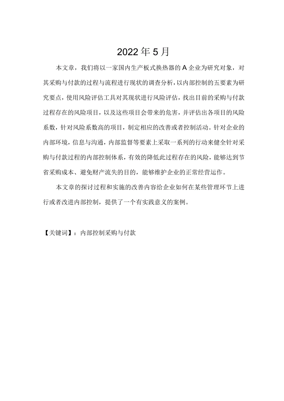 采购与付款过程内部控制论文.docx_第2页