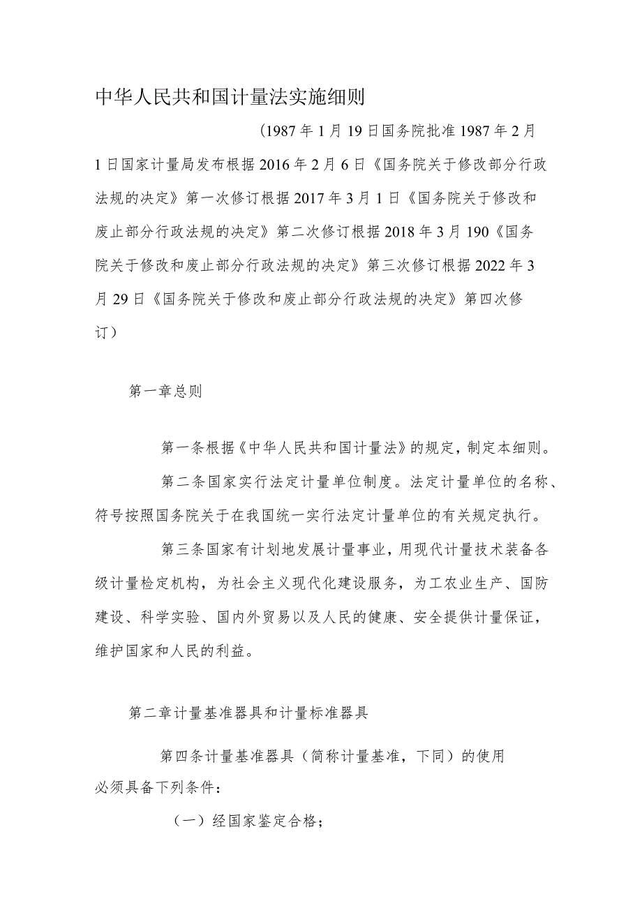 中华人民共和国计量法实施细则2022修订.docx_第1页