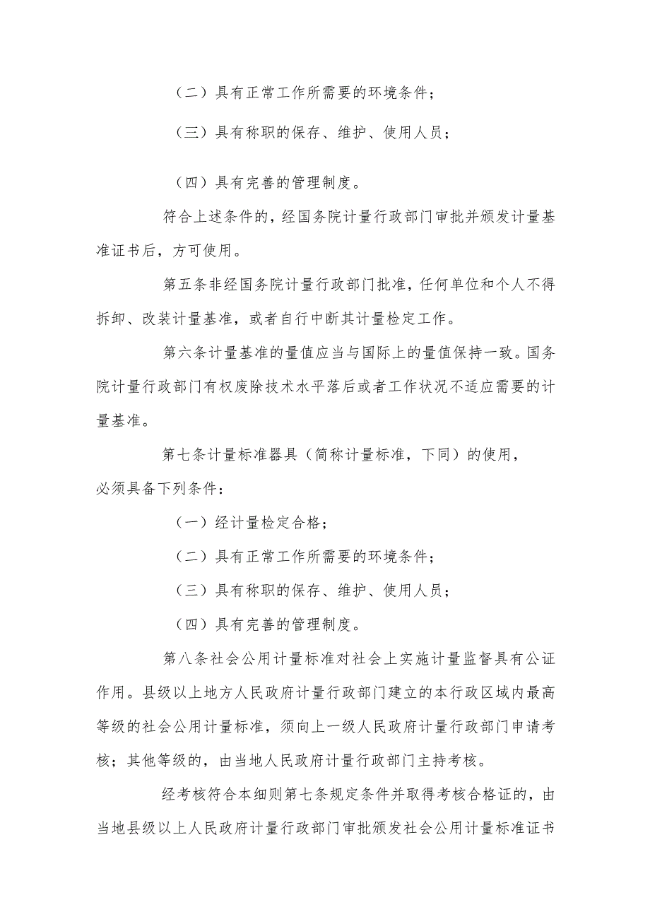 中华人民共和国计量法实施细则2022修订.docx_第2页