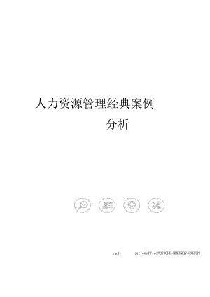 人力资源管理经典案例分析.docx