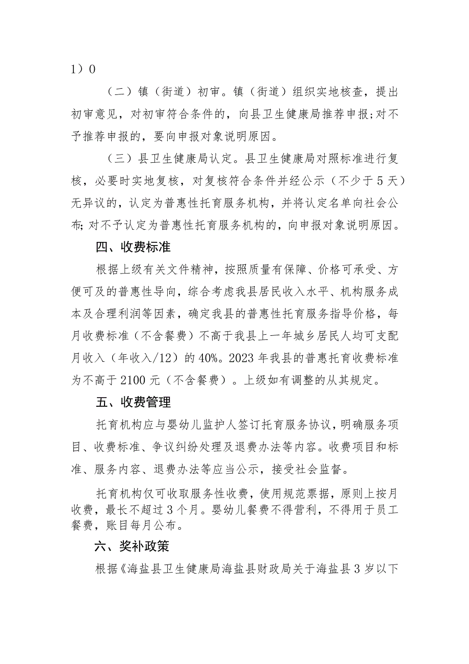 海盐县普惠性托育服务机构认定办法（试行）（征求意见稿）.docx_第2页