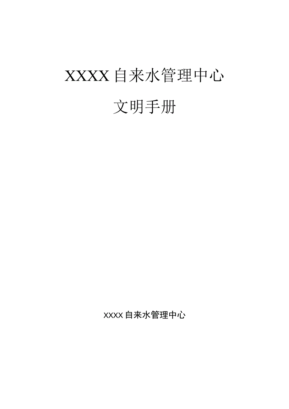 自来水管理中心职工文明手册.docx_第1页