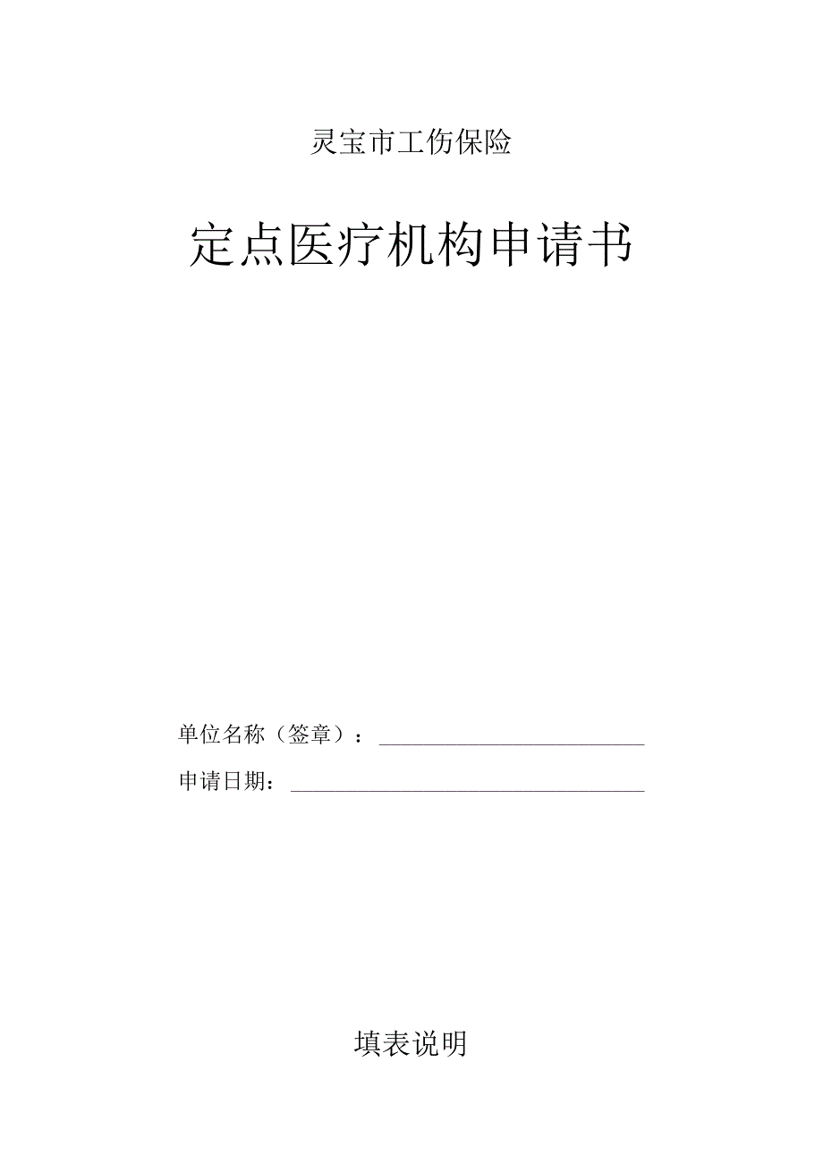 灵宝市工伤保险定点医疗机构申请书.docx_第1页