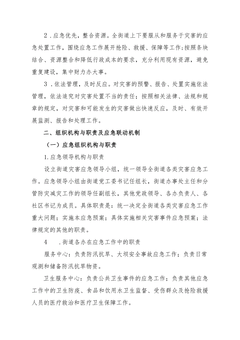 鼓办〔2023〕5号鼓楼街道防灾减灾应急预案.docx_第2页