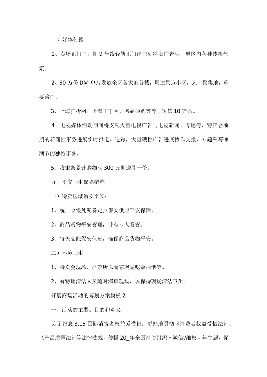 开展商场活动的策划方案模板.docx_第3页