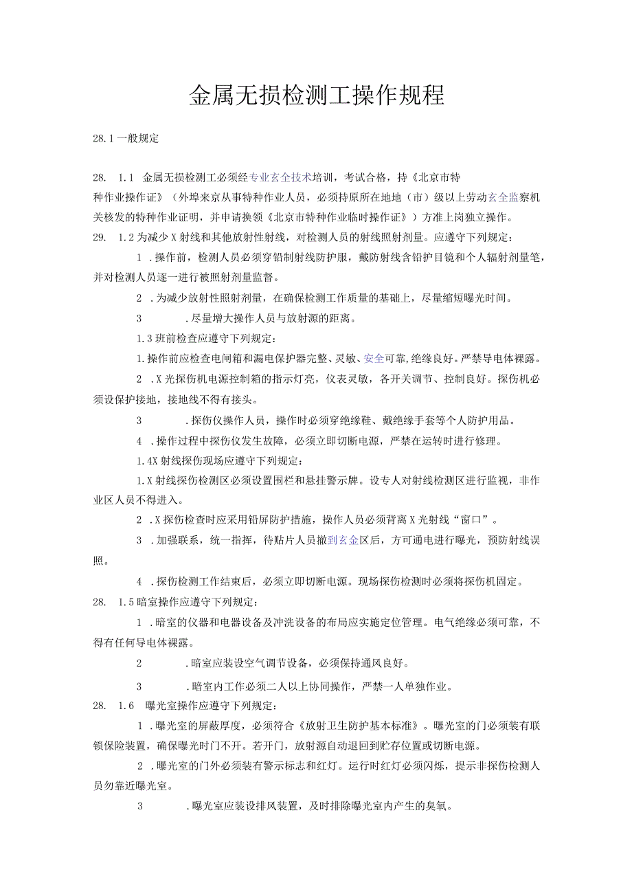 金属无损检测工操作规程.docx_第1页