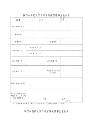 陕西中医药大学干部家庭嫁娶等事宜报告表.docx