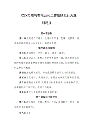 燃气有限公司工作规则及行为准则规范.docx