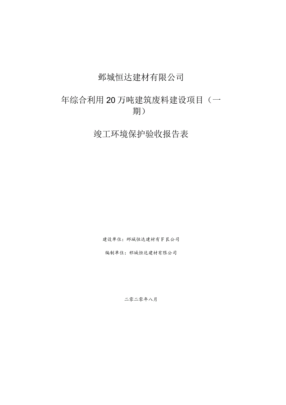 鄄城恒达建材有限公司年综合利用20万吨建筑废料建设项目一期竣工环境保护验收报告表.docx_第1页