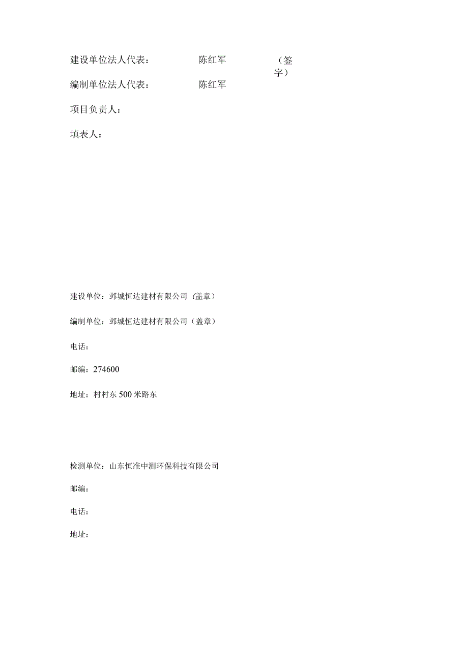 鄄城恒达建材有限公司年综合利用20万吨建筑废料建设项目一期竣工环境保护验收报告表.docx_第2页