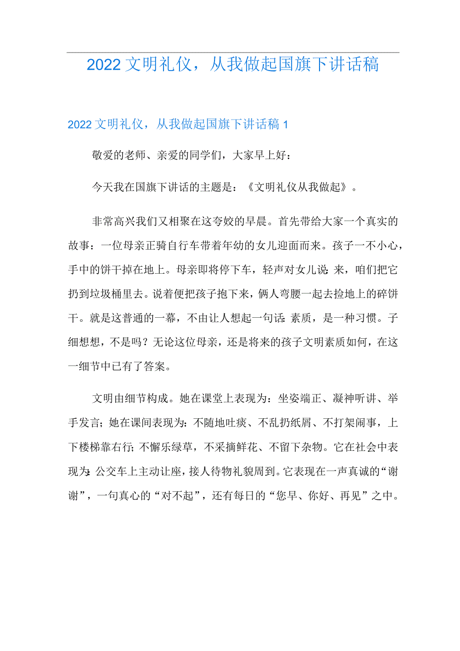 2022文明礼仪,从我做起国旗下讲话稿.docx_第1页