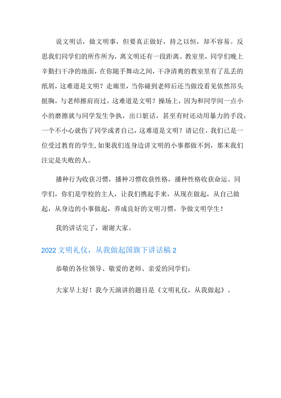 2022文明礼仪,从我做起国旗下讲话稿.docx_第2页