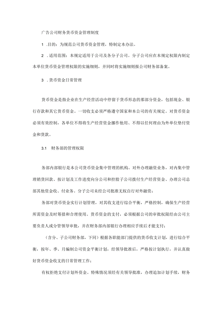 广告公司财务货币资金管理制度.docx_第1页