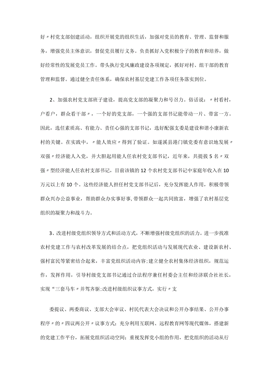 充分发挥农村基层党组织领导核心六大作用.docx_第3页