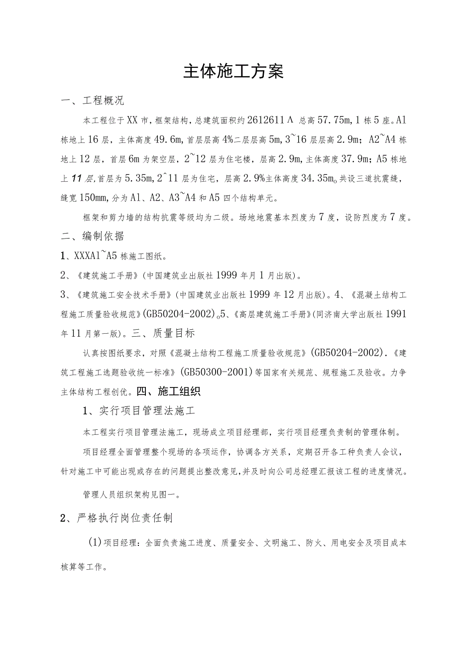 主体施工方案（汇编）.docx_第1页